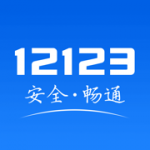 浙江交管12123软件下载-浙江交管12123安卓版app下载v2.5.0