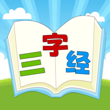 三字经国学朗读下载安卓版-三字经国学朗读appv1.0.9 最新版