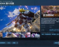 sd高达战斗同盟（战斗同盟Steam上线支持中文年内发售）