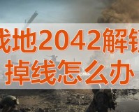 战地2024游戏设置教程（战地2042开启解锁办法分享）