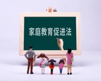 中国父母进入“依法带娃”时代（《家庭教育促进法》实施）