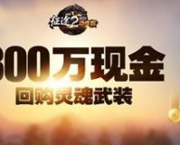 《征途2动作版》怎么赚钱（萌新速刷金币教程）