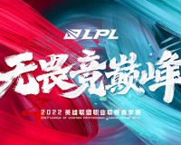 lol春季赛2022赛程（英雄联盟2022春季赛程开战详细）