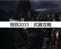 地铁2033武器攻略(武器系统全方位介绍)