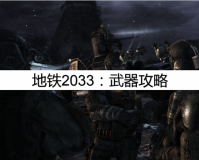 地铁2033武器有哪些（游戏全武器大全）