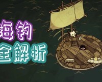 《饥荒》海钓知识详细讲解（解决海钓问题）