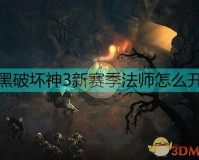 暗黑破坏神3攻略(暗黑3最想的法师开荒攻略)