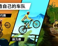 山地自行车游戏下载（11款刺激的单车游戏推荐）