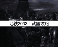 地铁2033秘籍（地铁2033最强武器攻略）