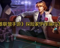 lol手游探险家符文怎么加（伊泽瑞尔符文加点推荐）