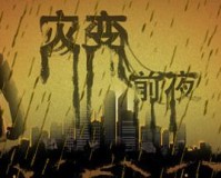 僵尸末日生存游戏推荐（开放世界《灾变前夜》上线 Steam）