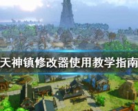 天神镇修改器怎么使用（2022天神镇修改器使用教学指南）