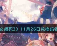 忍者必须死3兑换码11月26日2022-忍3兑换激活码11.26