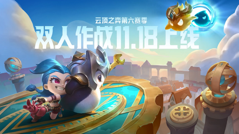 LOL云顶之弈再整新活!能互给装备、棋子的双人模式被推出