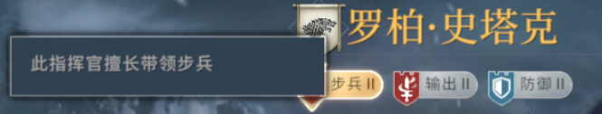 权力的游戏:指挥官互相之间有羁绊,阵容搭配好能事半功倍