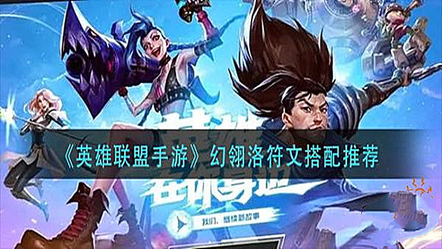 英雄联盟手游:洛的出装和符文教学!都还记得IG的冠军英雄吧?