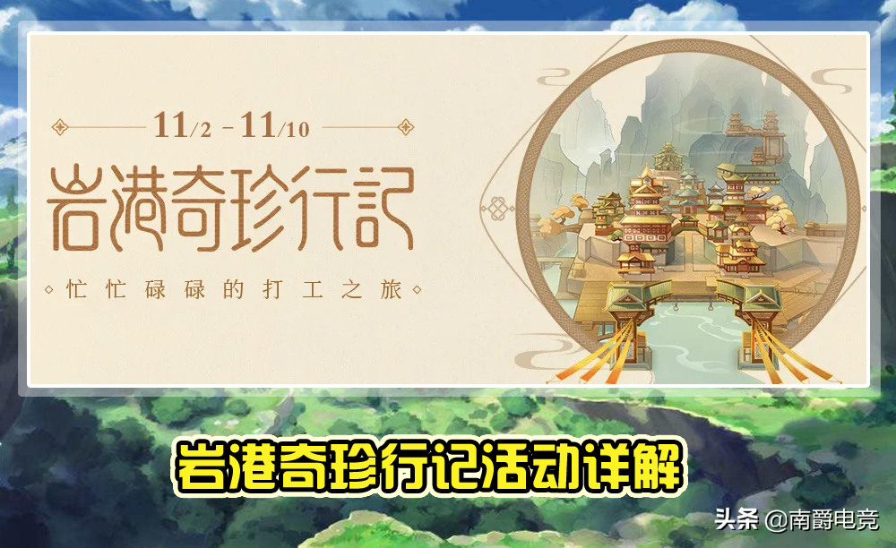 原神:新活动岩港奇珍行记详解,挂机就有摩拉和原石,这次真的香