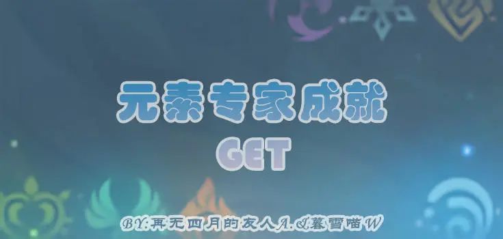 原神·探索解密｜元素专家系列7成就GET