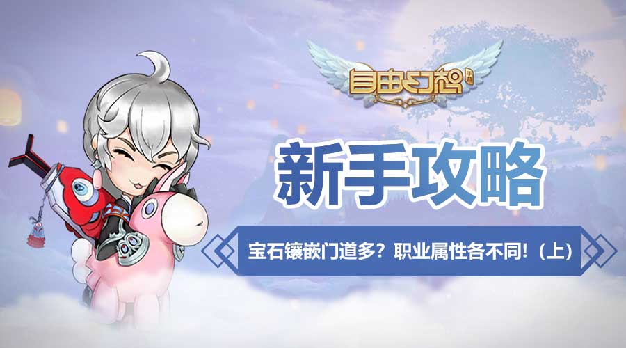 《自由幻想手游》宝石镶嵌门道多?职业属性各不同!(上)