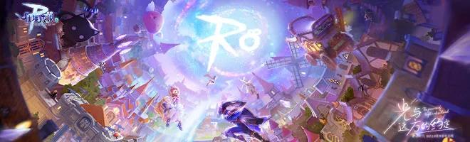 《仙境传说RO:守护永恒的爱》开启了2.0时代