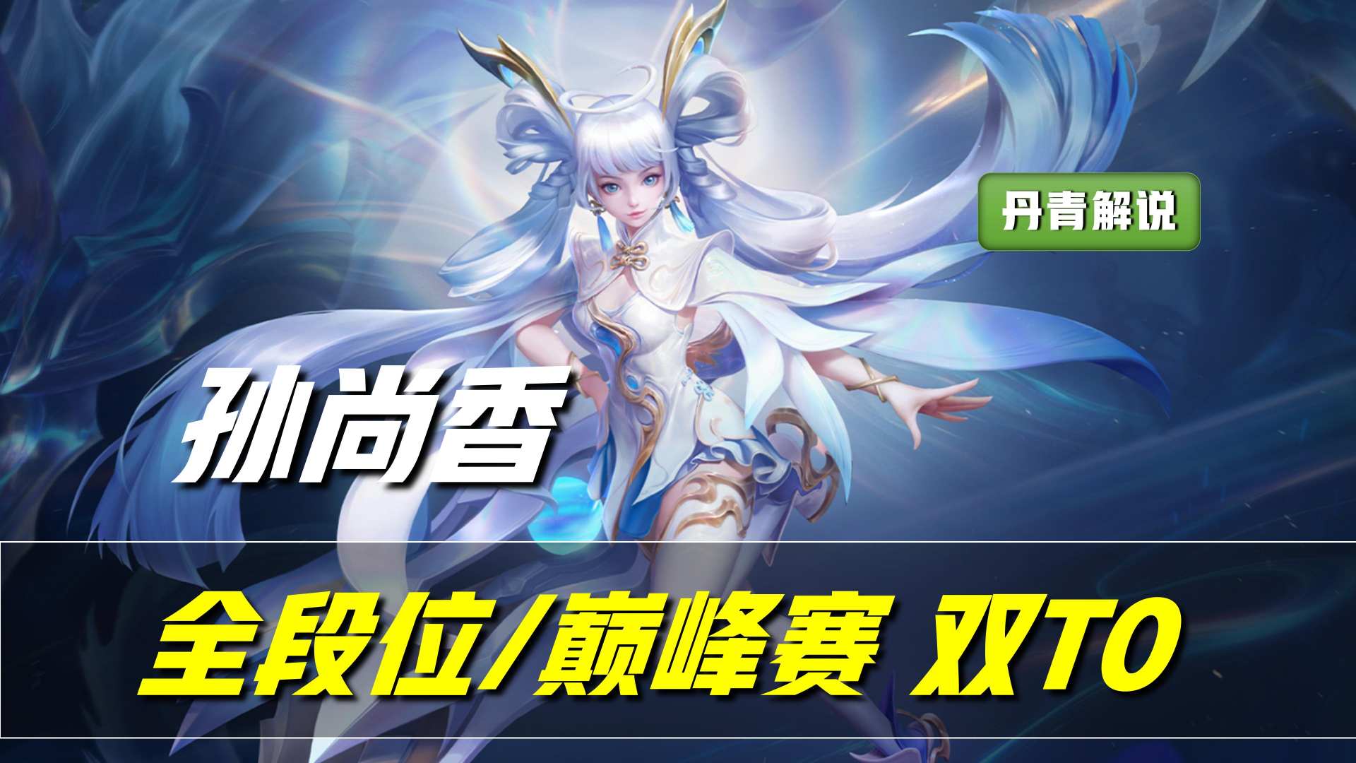 王者荣耀:一夜之间,孙尚香热度飙至T0!这套怪异出装立了大功