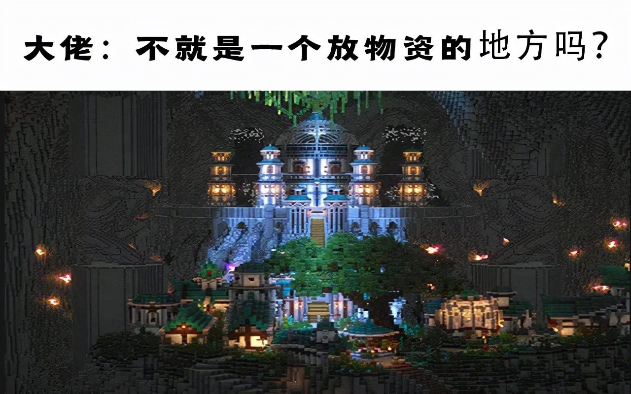 我的世界:大佬们为何如此“凡尔赛”?建了一个城堡只为放资源?