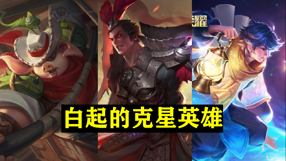 “黄刀流”白起再次火热,伤害控制续航3重提升,打团就是在补血