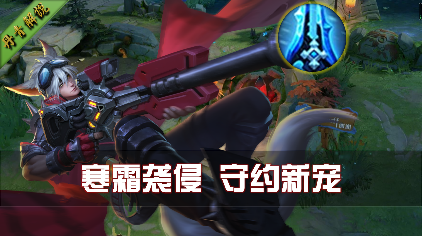 新赛季更新才两天,守约全新出装彻底火了!胜率飙升全靠寒霜袭侵