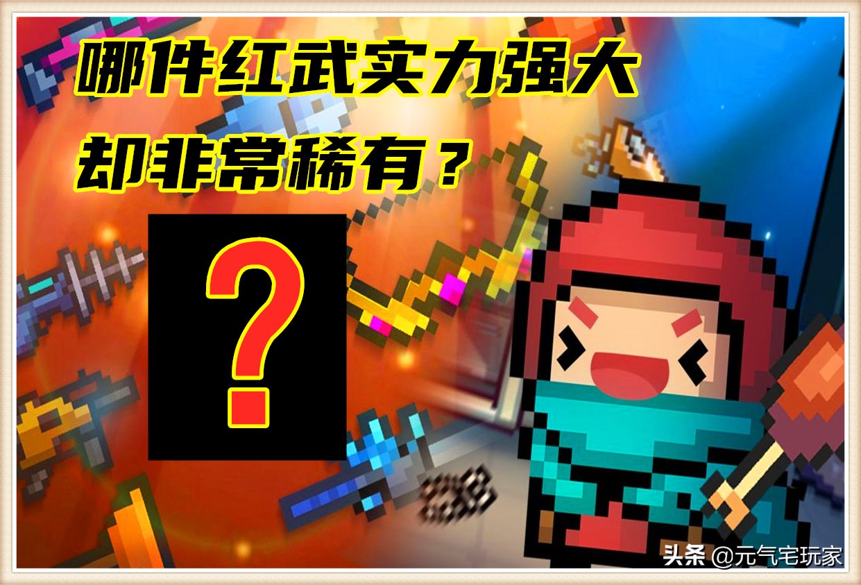 元气骑士:哪件红武实力强大,却非常稀有?首推欧皇限定黄金之杖