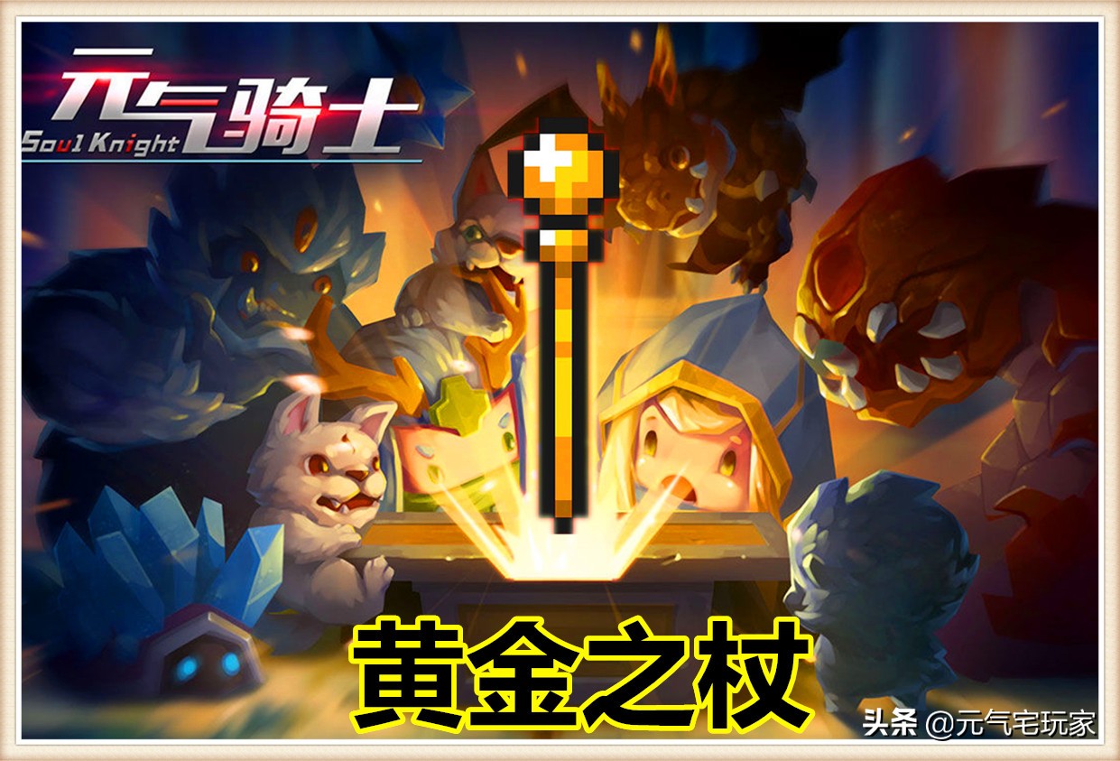 元气骑士:哪件红武实力强大,却非常稀有?首推欧皇限定黄金之杖
