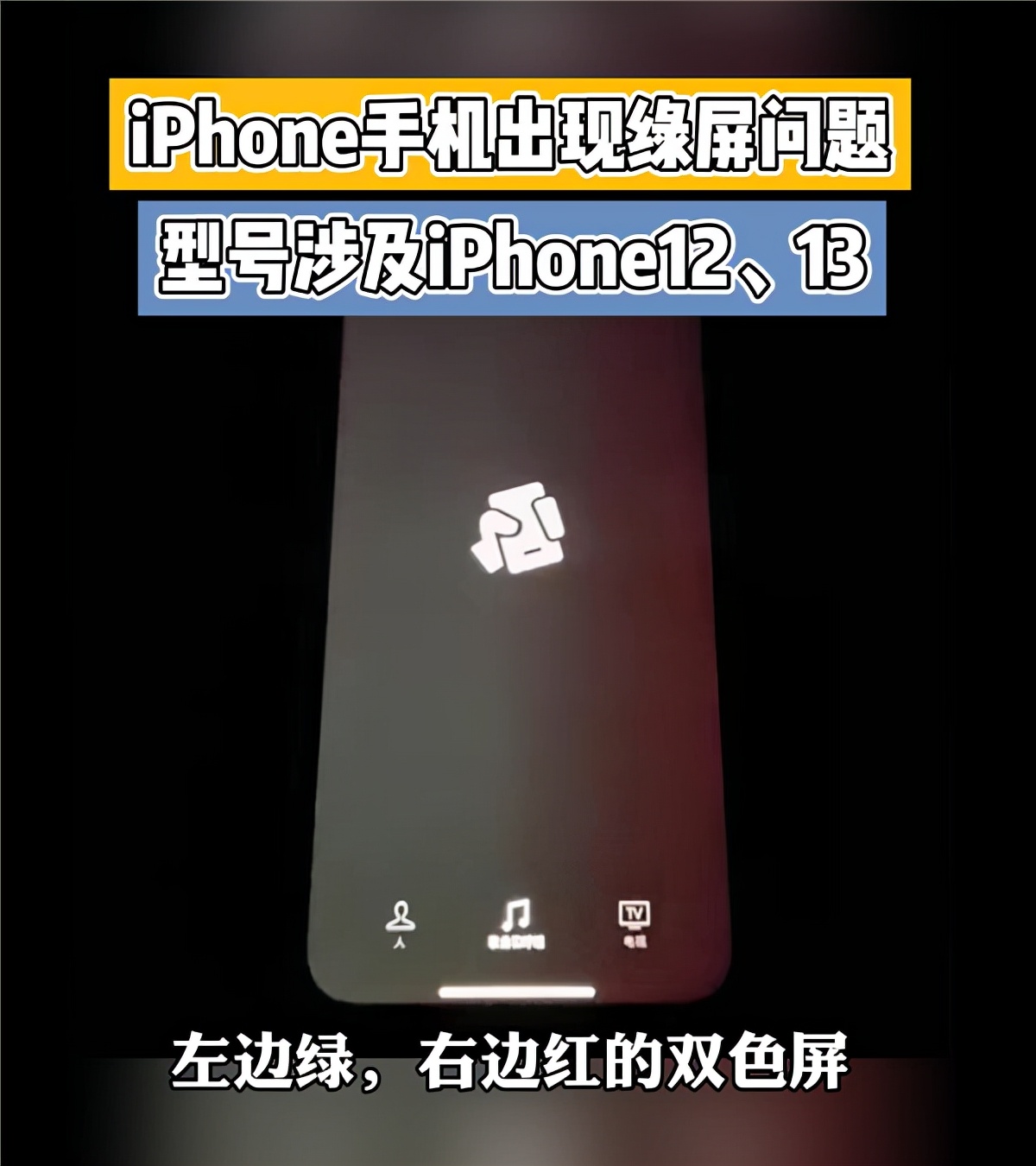 iPhone 13又翻车！苹果手机被曝出现红绿屏现象，网友：想摔手机