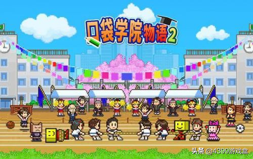 《口袋学院物语2》校长模拟器?我的学校我做主!