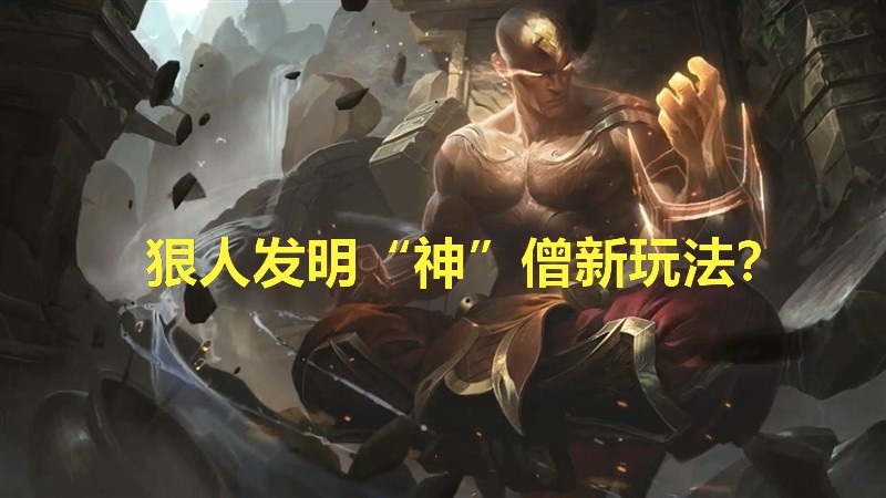 峡谷狠人发明神僧流新玩法,版本装备又被玩出新花样?