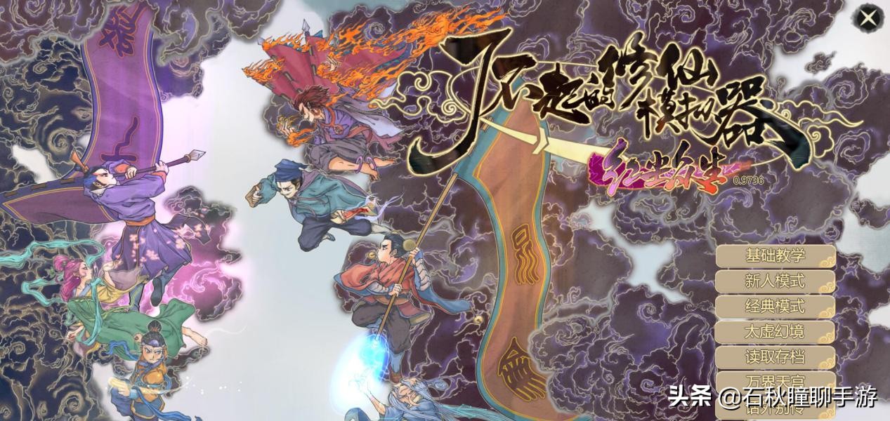 《了不起的修仙模拟器》神道修行速成攻略(上)教你最完美开局