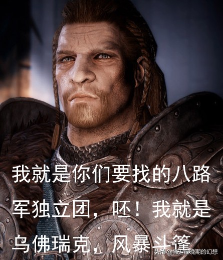 《上古卷轴5:天际》深度揭秘之,走进乌佛瑞克·风暴斗篷