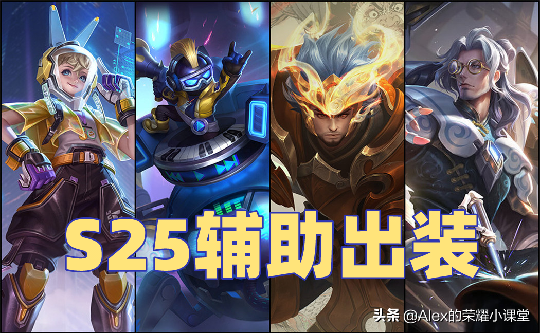 王者荣耀:S25赛季全辅助英雄出装推荐,这么搭配性价比最高