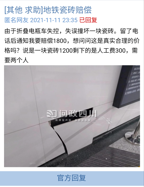 成都一乘客撞坏地铁1块瓷砖,赔了1800元,地铁回应:价格很合理