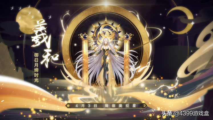 奥拉星手游:御时光缔日月—羲和能力分析