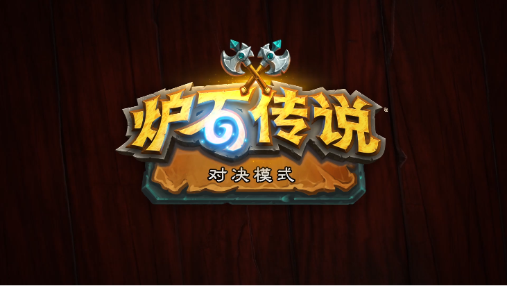 炉石传说:对决模式英雄强度排行!牧师只到第三,登顶竟然是萨满