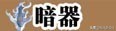 游戏《流星蝴蝶剑》我接触的第一款游戏,本次介绍角色技能大全!