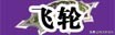 游戏《流星蝴蝶剑》我接触的第一款游戏,本次介绍角色技能大全!