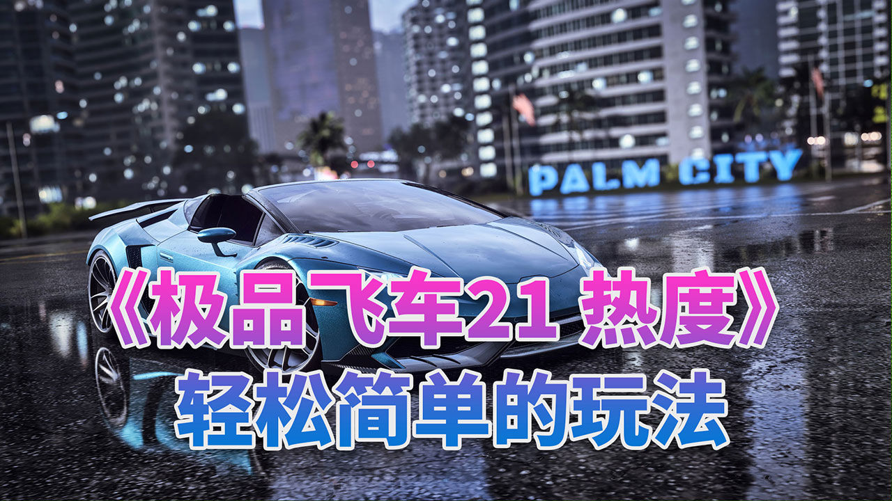 《极品飞车21 热度》简单轻松玩法(车辆推荐和5级热度逃脱方法)