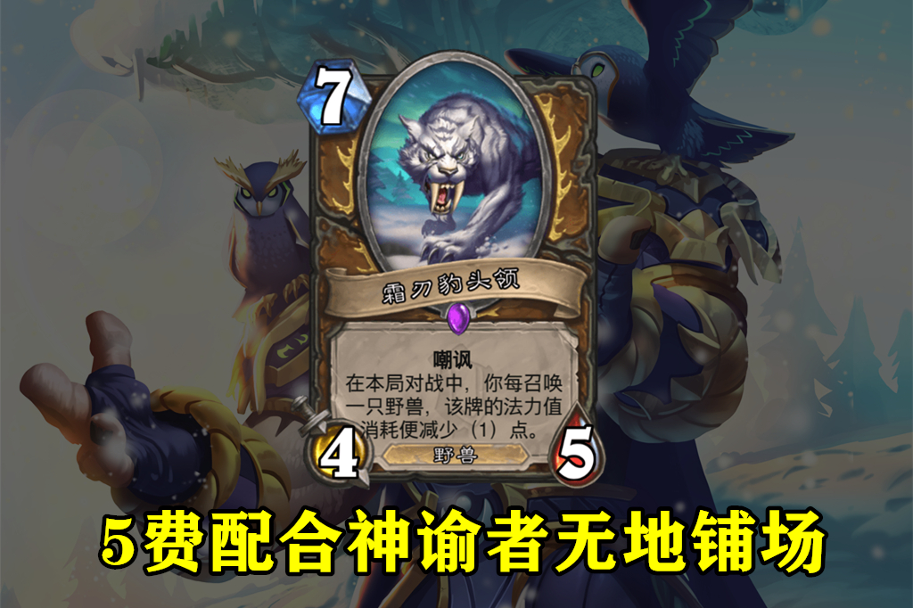 炉石传说:德鲁伊新版本有点猛,5张新卡把“野兽流”盘活了