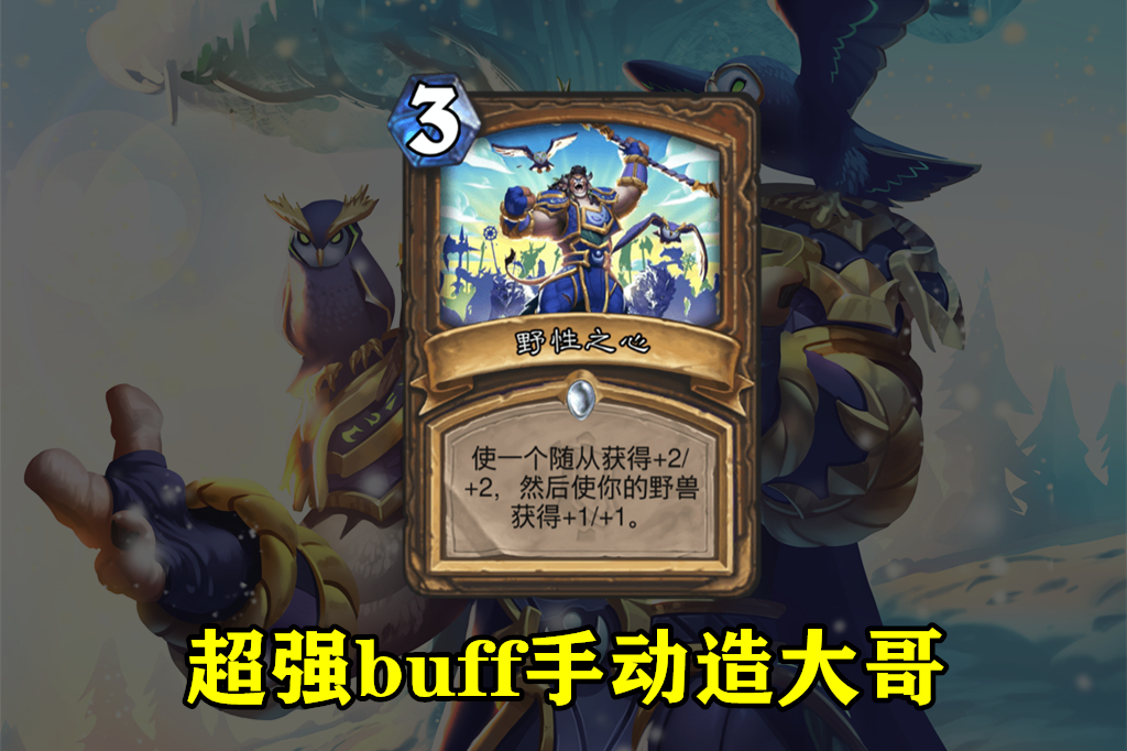 炉石传说:德鲁伊新版本有点猛,5张新卡把“野兽流”盘活了