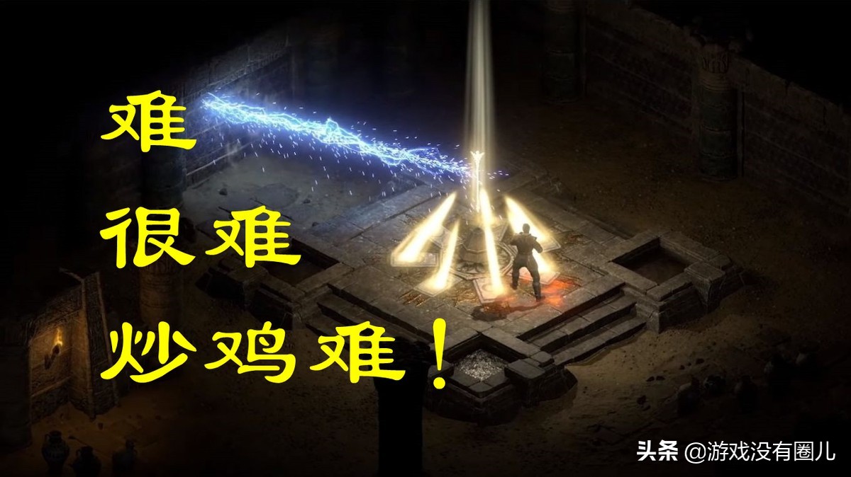 20年精华!暗黑2重制最难刷到、最有用装备盘点,附掉落场景