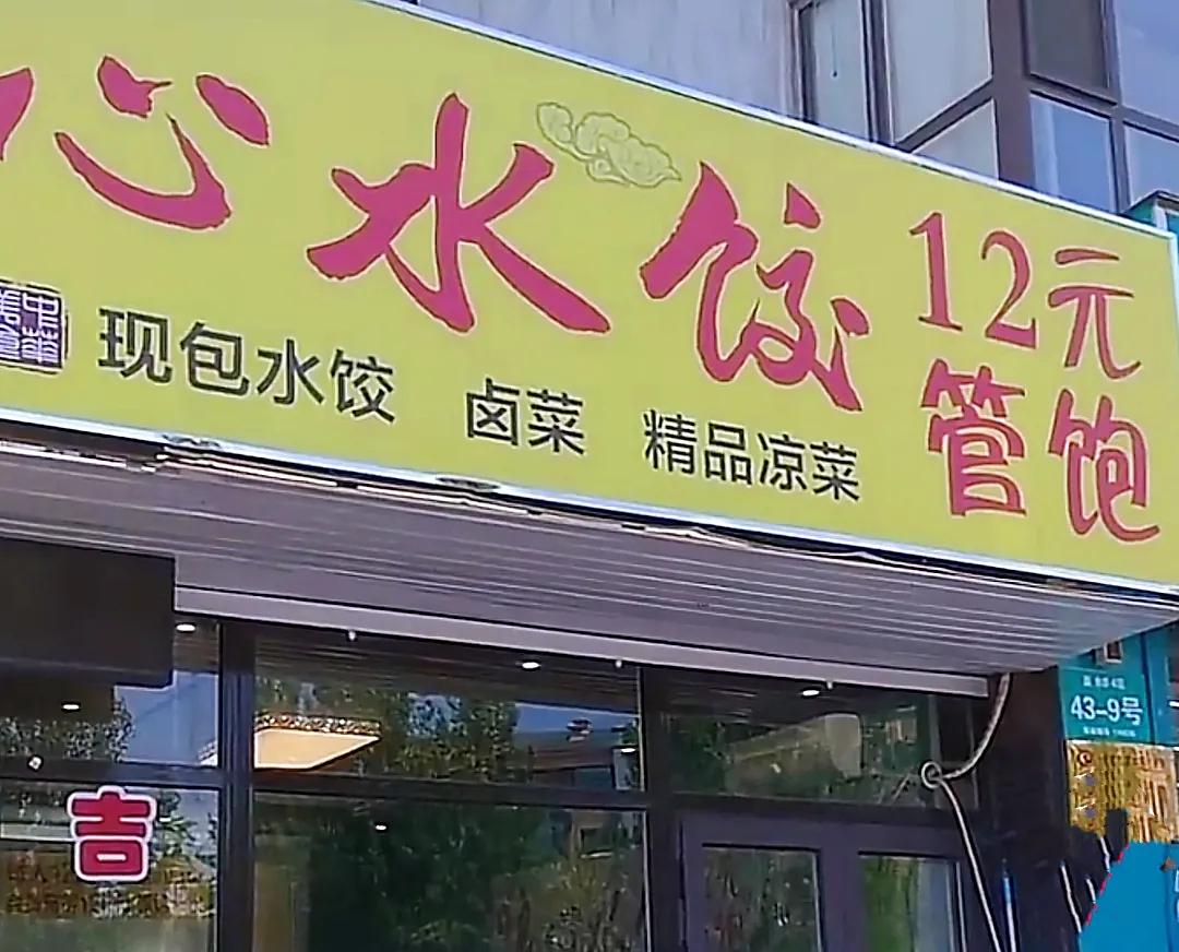 男子吃12元管饱水饺,只吃馅不吃皮连吃近百个,老板:太欺负人了