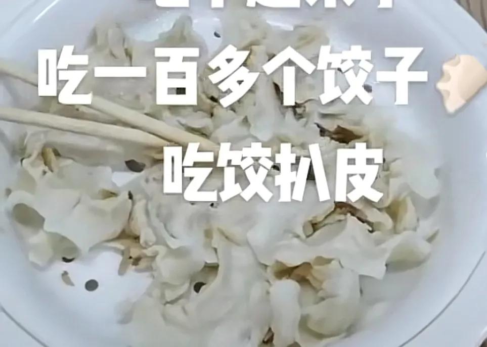 男子吃12元管饱水饺，只吃馅不吃皮连吃近百个，老板：太欺负人了