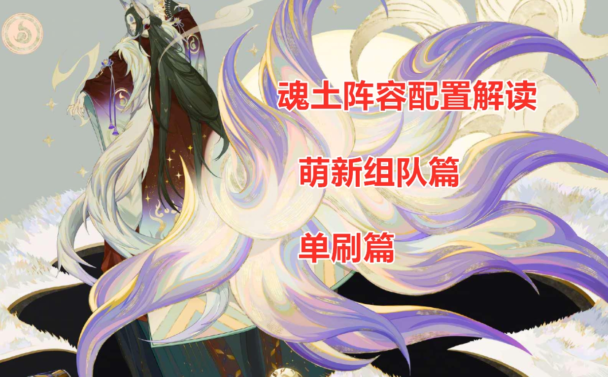阴阳师18秒魂土阵容推荐,萌新与正常玩家有不同选择