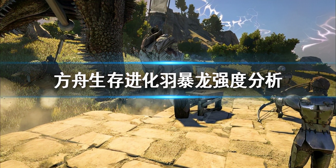 《方舟生存进化》羽暴龙值得培养吗?羽暴龙强度分析