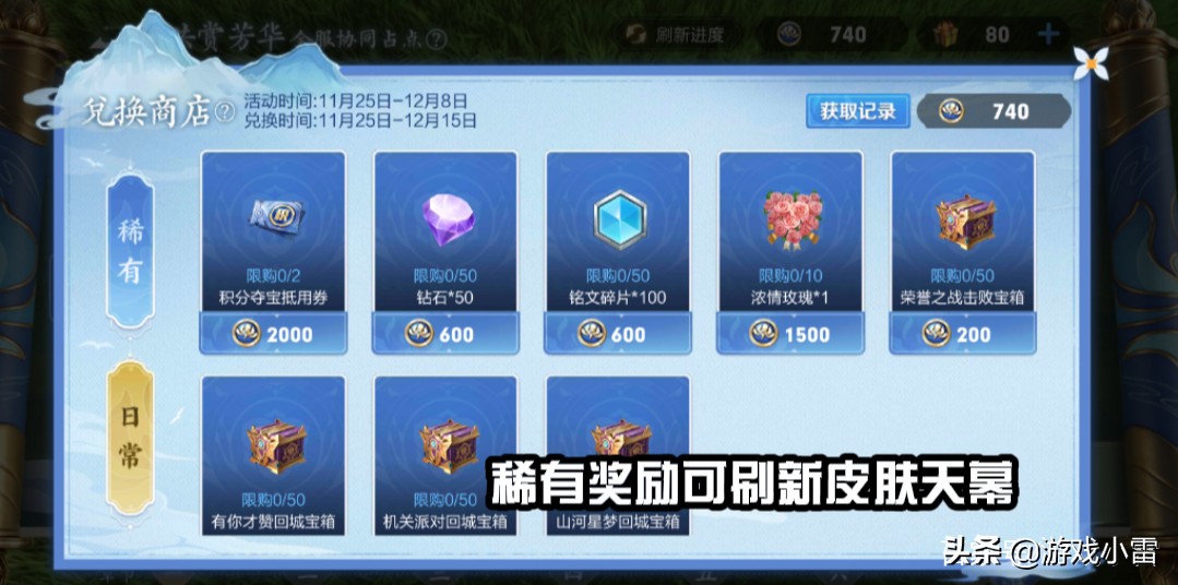 王者荣耀:共赏芳华活动如何快速获取荣耀积分和皮肤以及天幕呢?